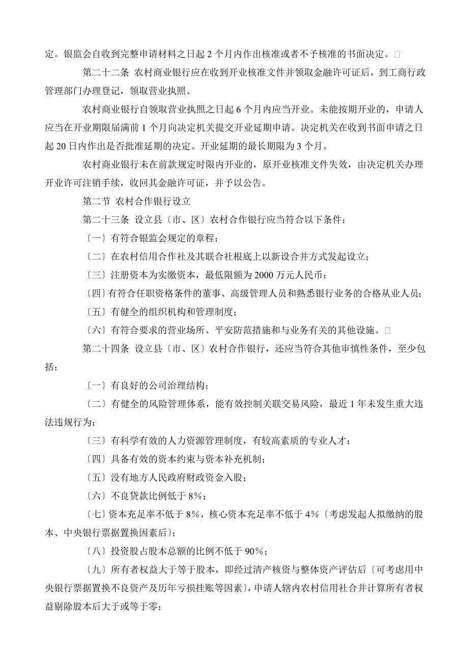 中国银行业监督管理委员会农村中小金融机构_第5页