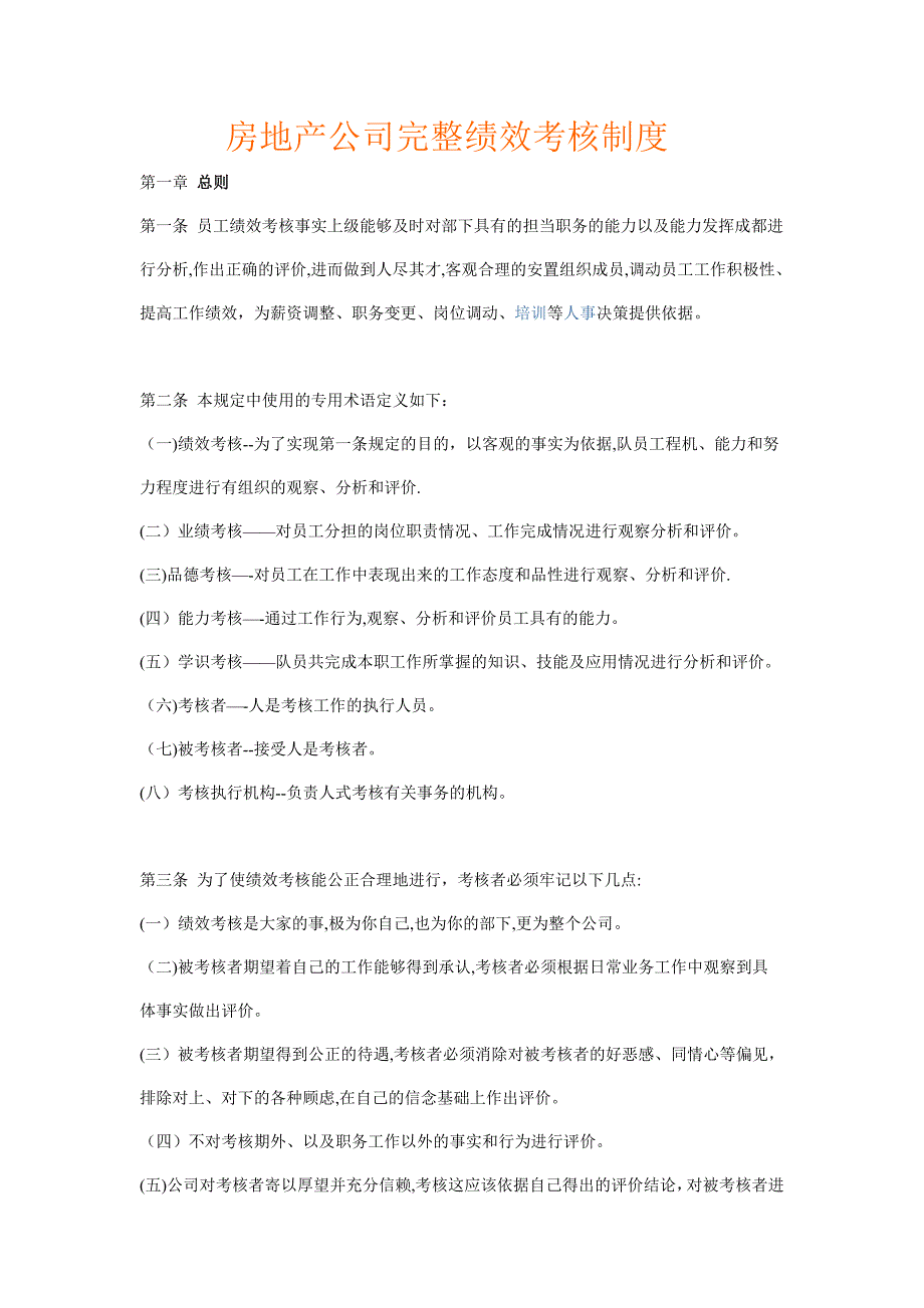 房地产公司完整绩效考核制度_第1页