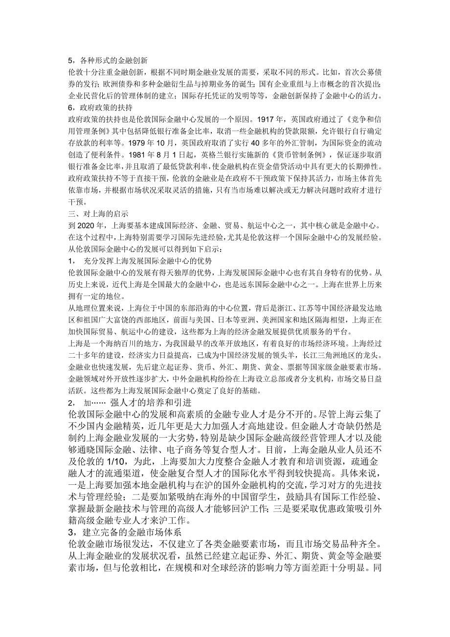 经济类论文伦敦国际金融中心的发展对上海建设国际金融中心的启示_第5页