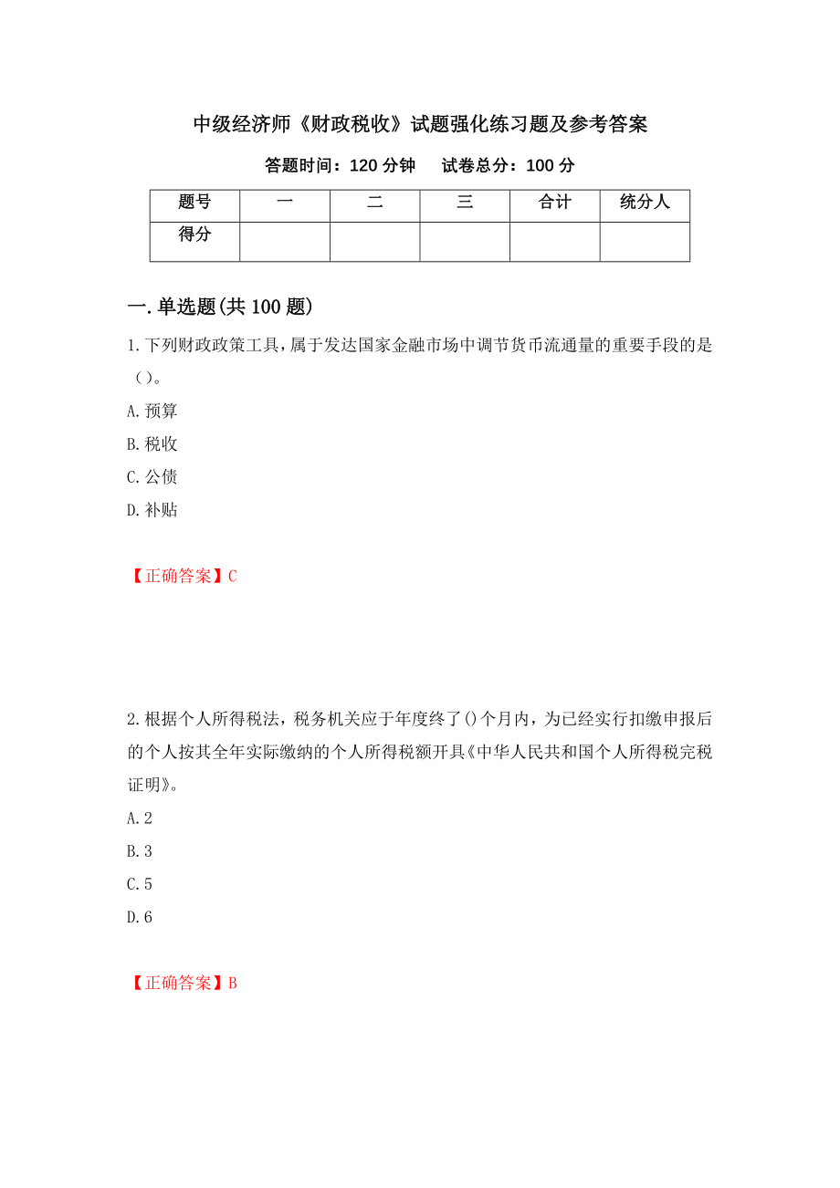 中级经济师《财政税收》试题强化练习题及参考答案（第43期）_第1页