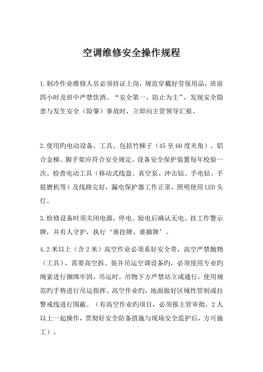 制空调维修安全操作规程_第1页