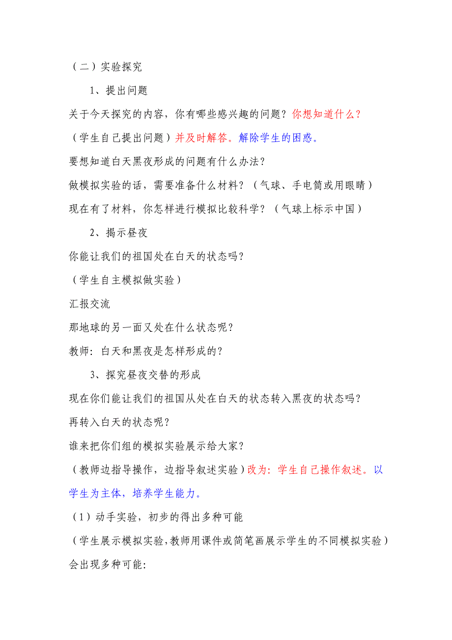 小学科学六年级上册《白天和黑夜》教学设计与反思_第3页