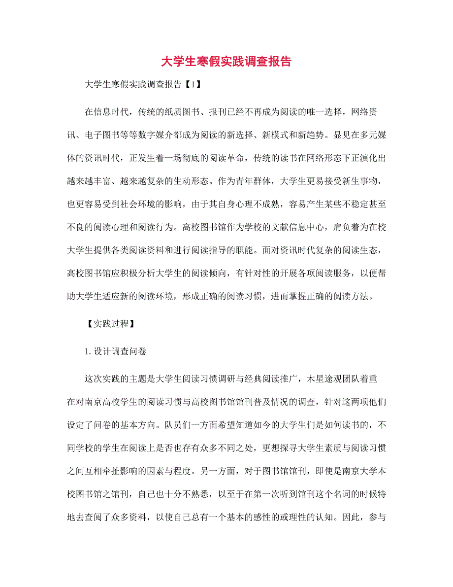 新版大学生寒假实践调查报告范文_第1页