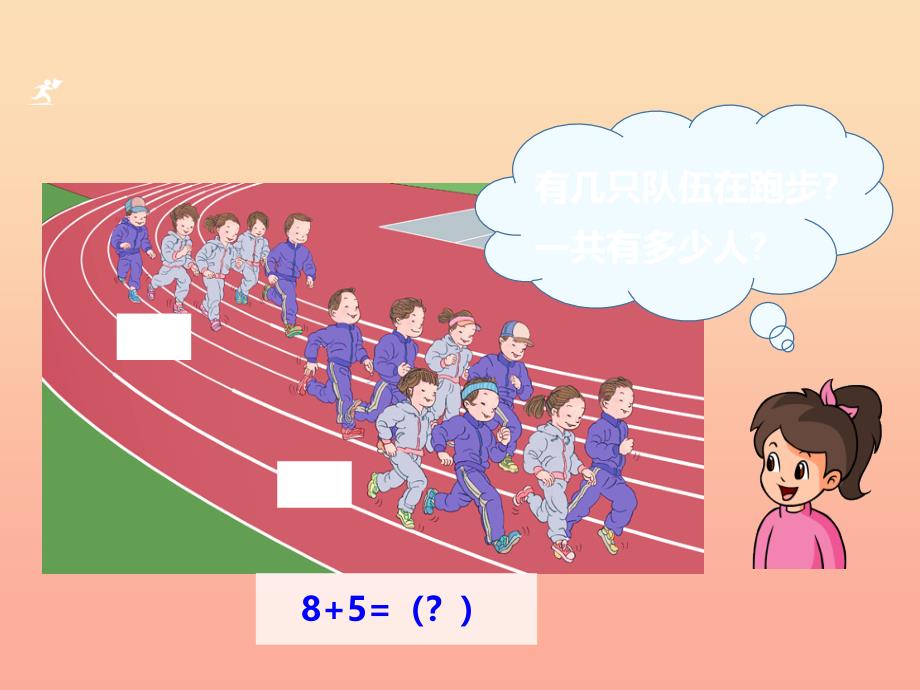 2022学年一年级数学上册 8、7、6加几教学课件（新）新人教版_第4页