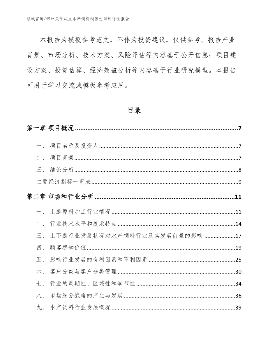 锦州关于成立水产饲料销售公司可行性报告范文模板_第3页