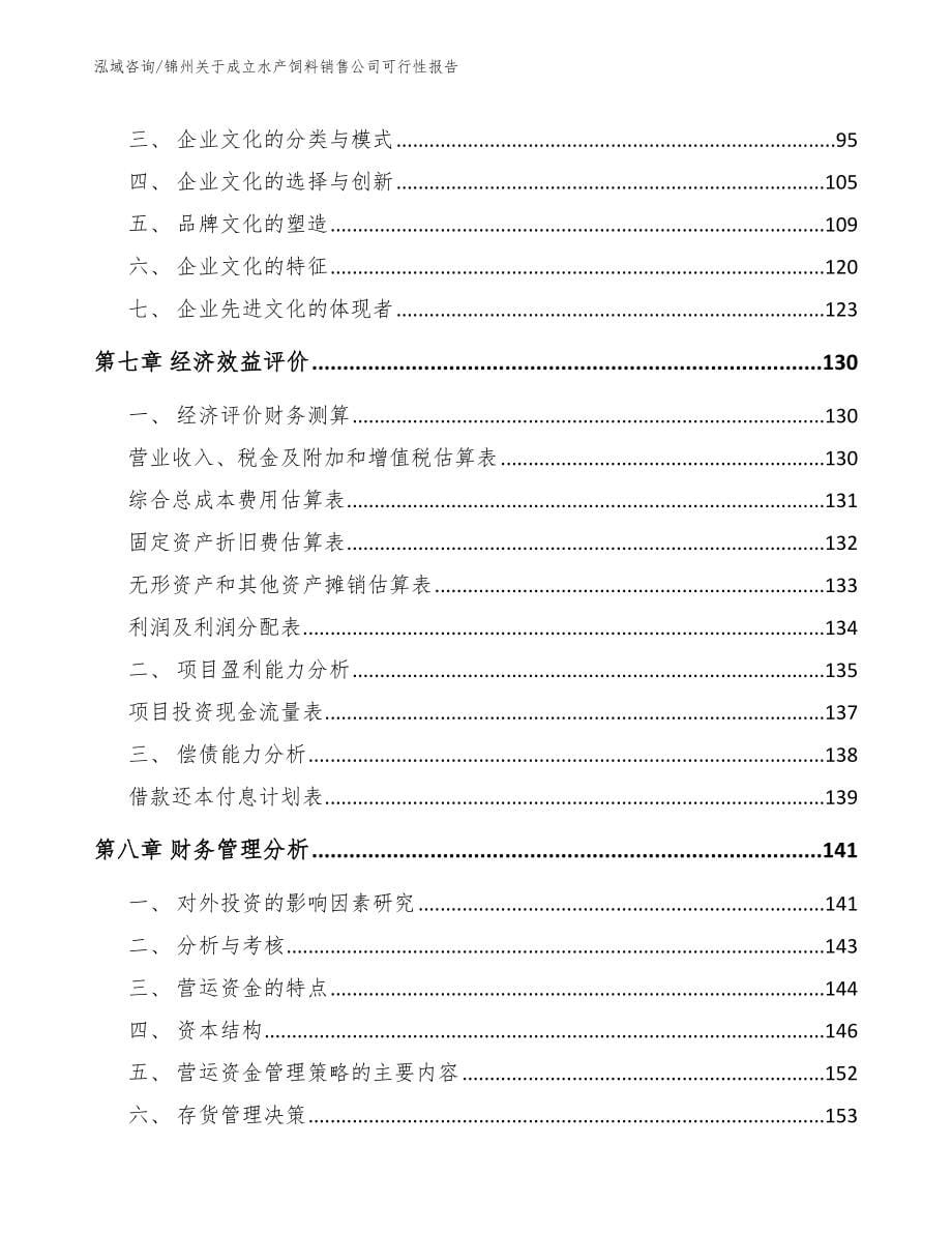 锦州关于成立水产饲料销售公司可行性报告范文模板_第5页