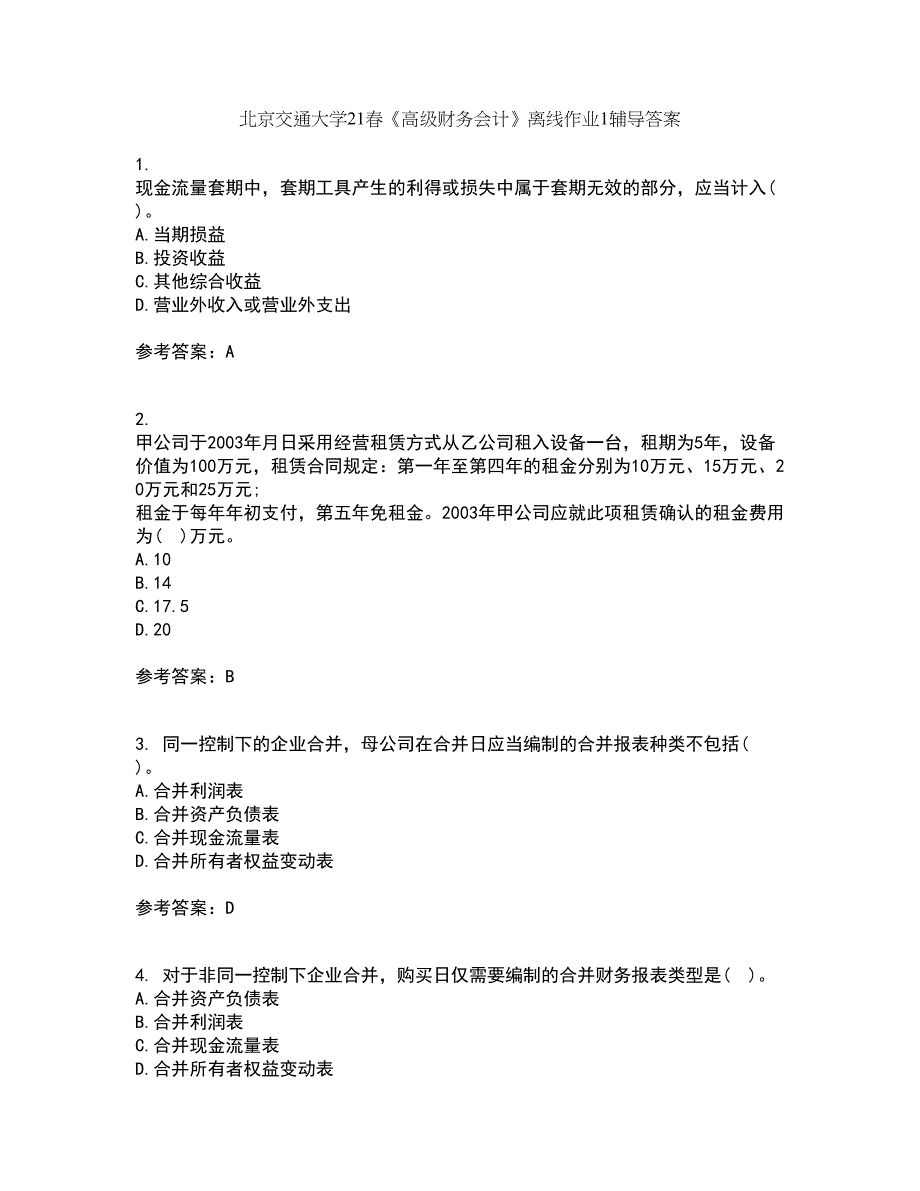 北京交通大学21春《高级财务会计》离线作业1辅导答案57_第1页