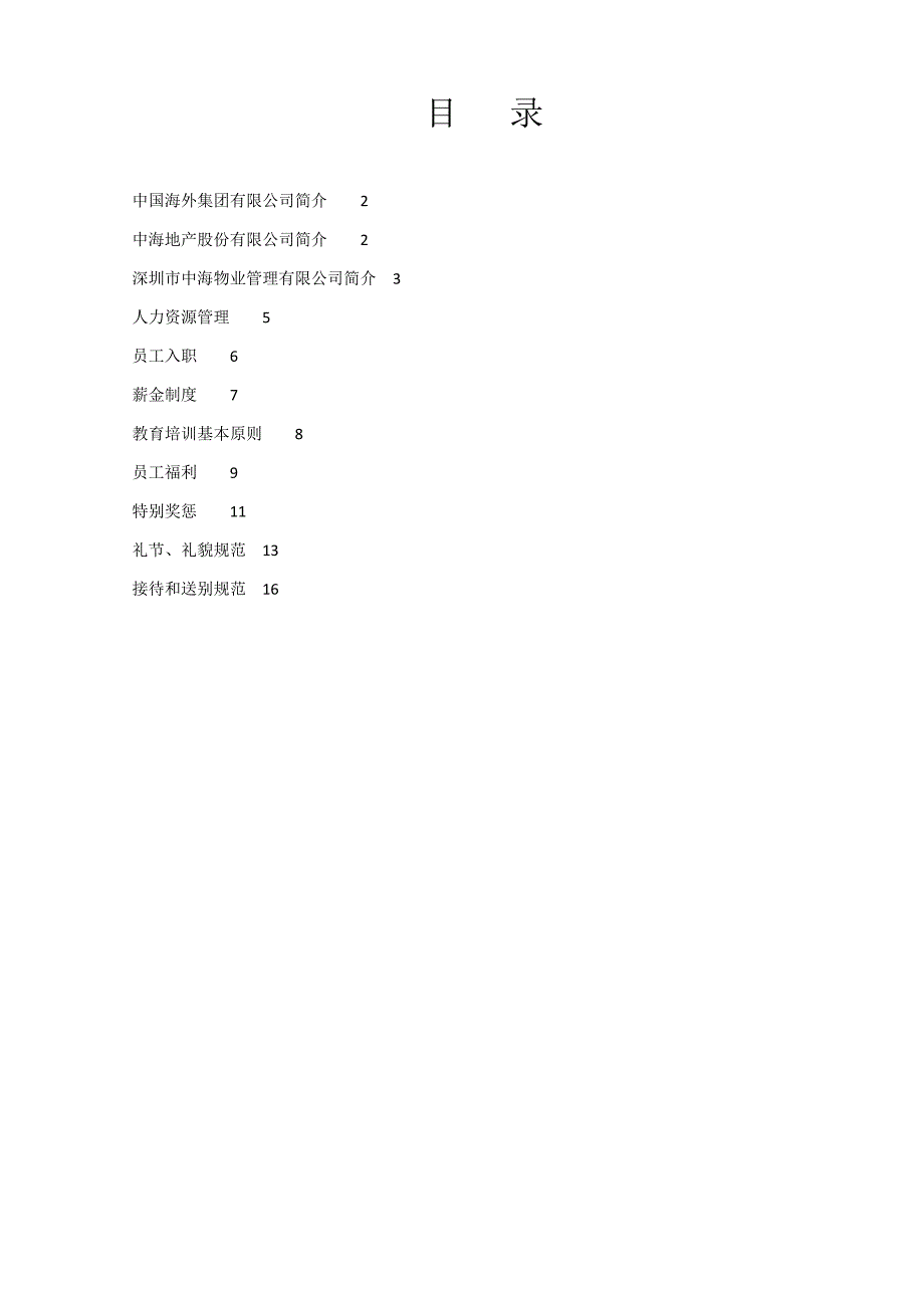中国海外集团有限公司简介2.doc_第2页