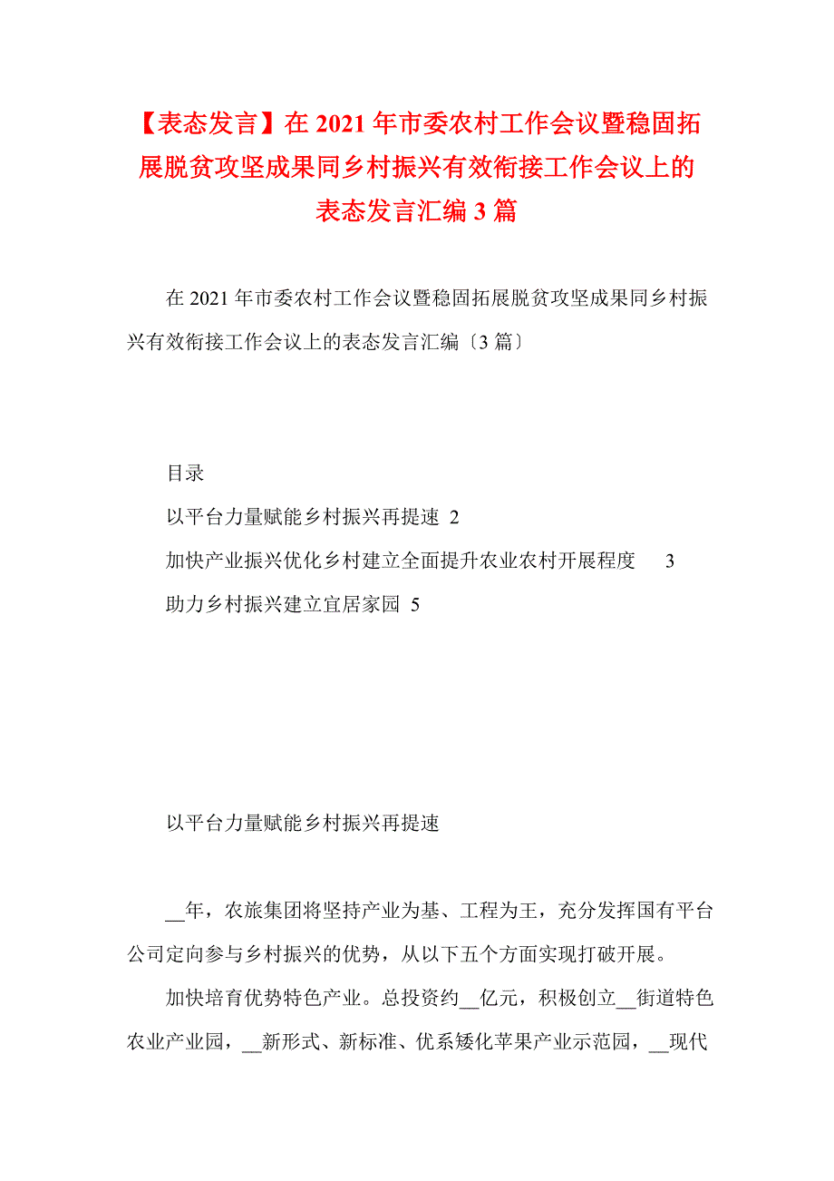 在2021年市委农村工作会议暨巩固拓展脱贫攻坚成果同乡村振兴有效衔接工作会议上的表态发言汇编3篇_第1页