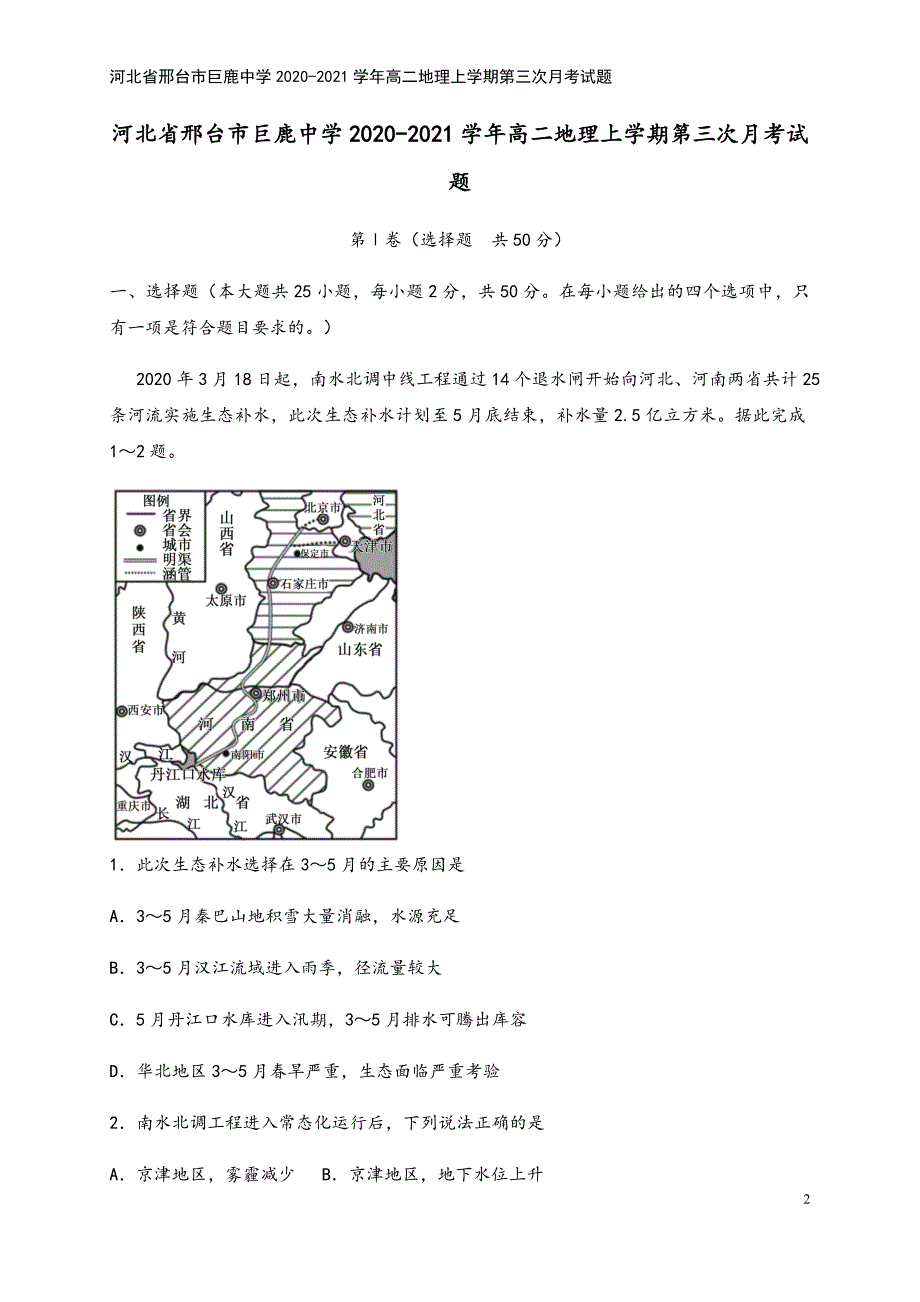 河北省邢台市巨鹿中学2020-2021学年高二地理上学期第三次月考试题.doc_第2页