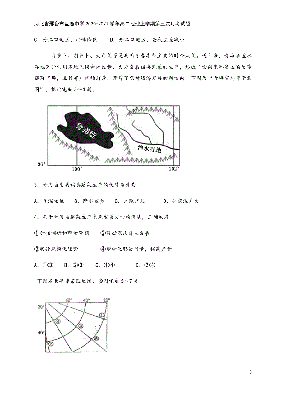 河北省邢台市巨鹿中学2020-2021学年高二地理上学期第三次月考试题.doc_第3页