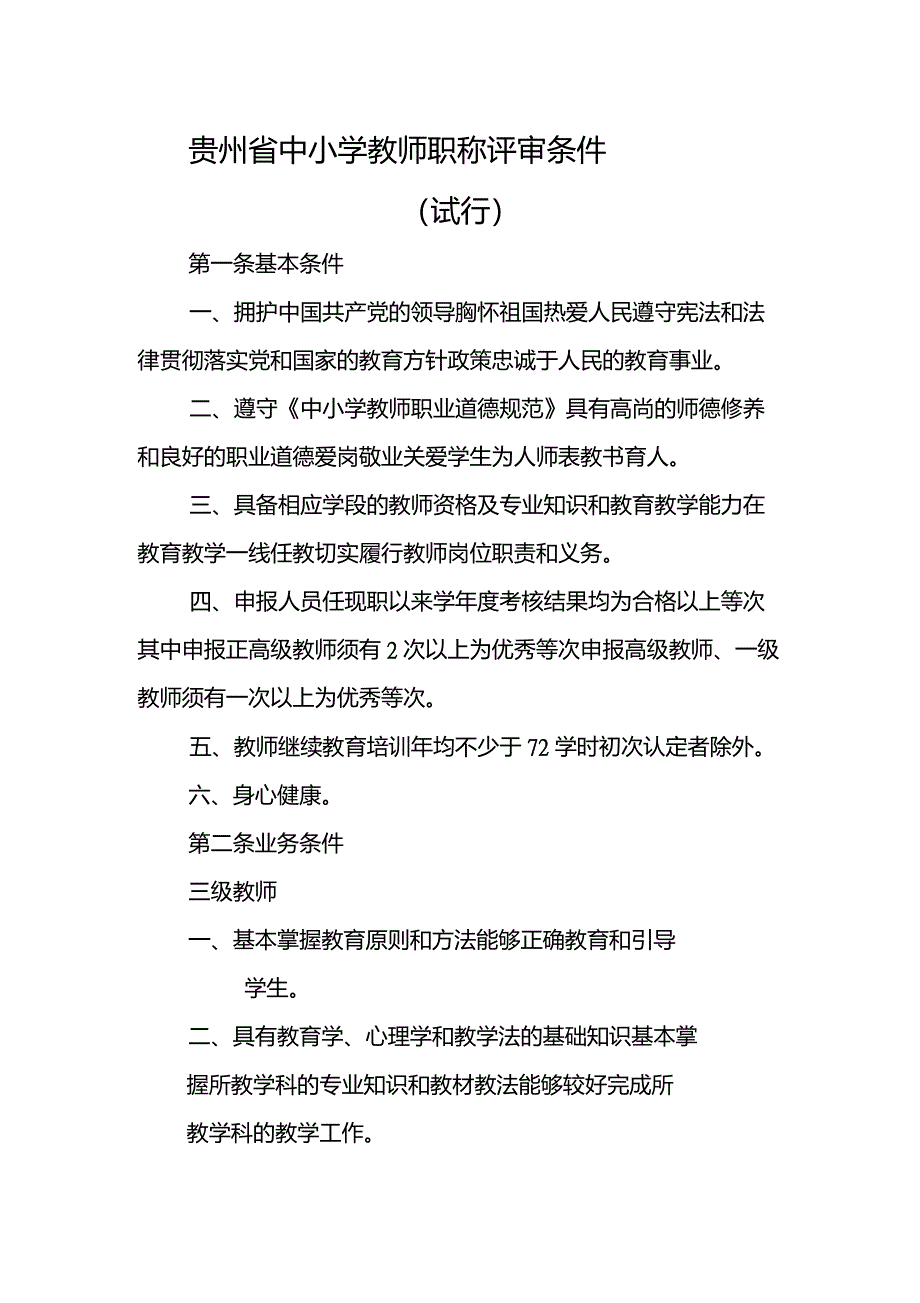 贵州省中小学教师职称评审条件_第1页