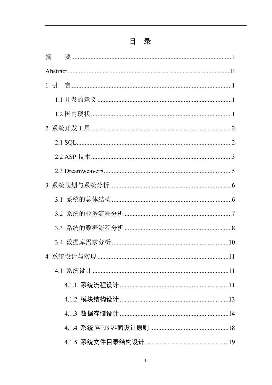 毕业设计（论文）-基于ASP+SQL的学生毕业设计信息网络管理系统的设计与实现_第4页