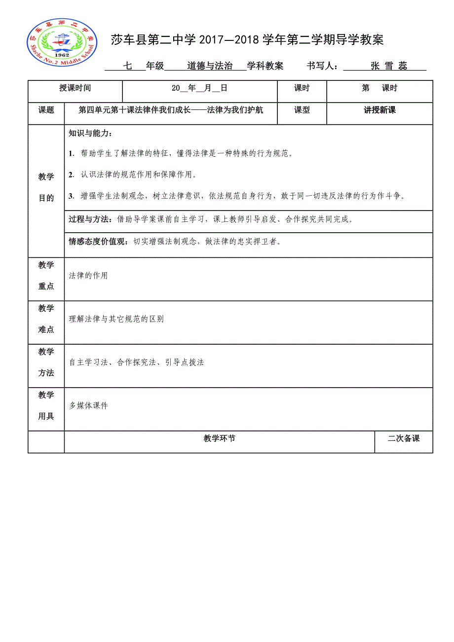 4-9法律保障生活导学案——张雪蕊.docx_第1页