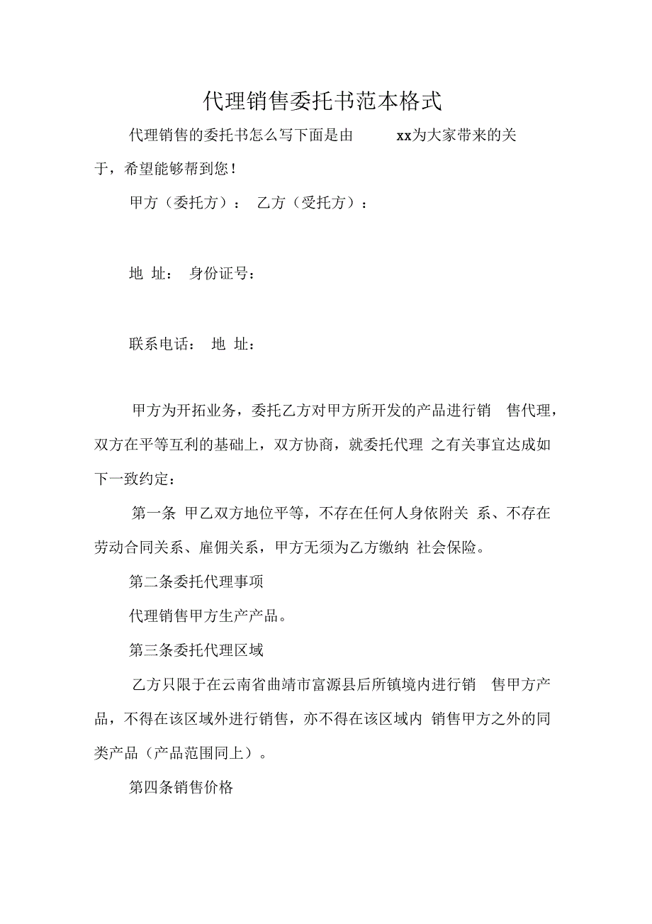 代理销售委托书范本格式_第1页