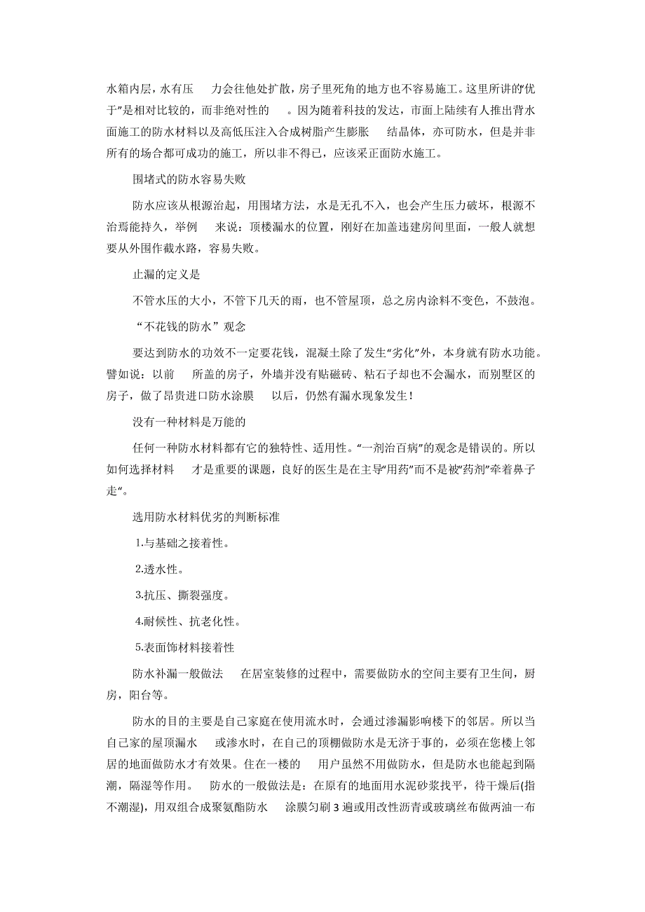 房屋防水补漏方法.docx_第2页