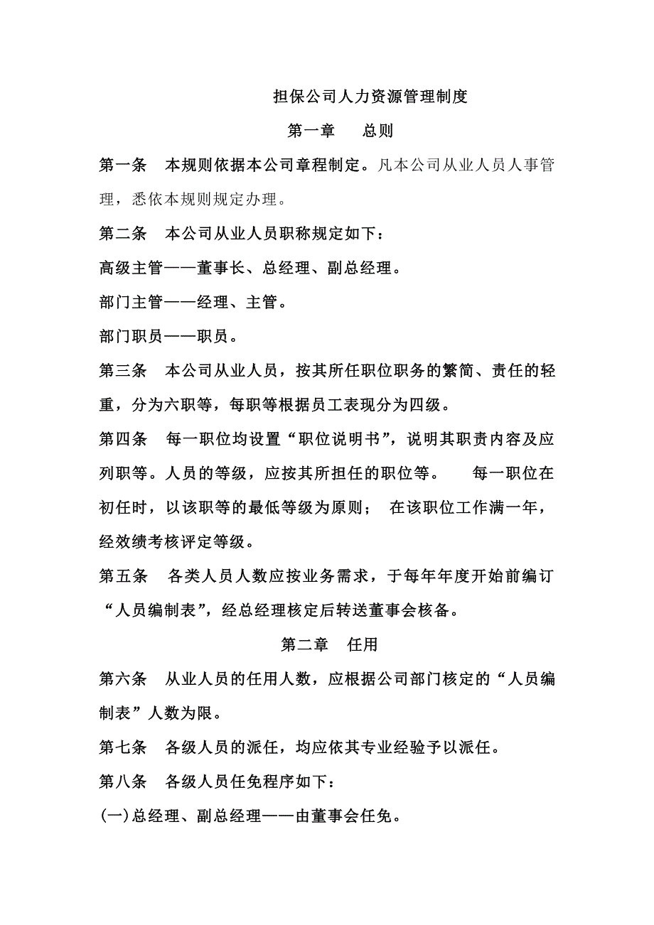 担保公司人力资源管理制度_第1页