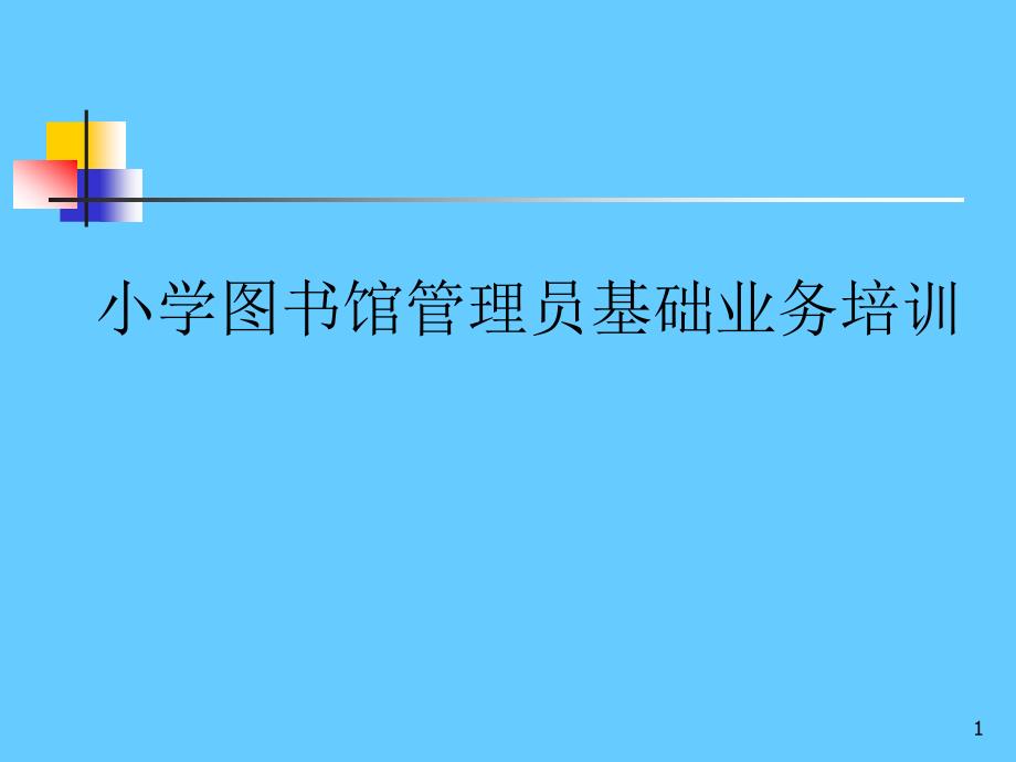 小学图书馆管理员基础业务培训_第1页