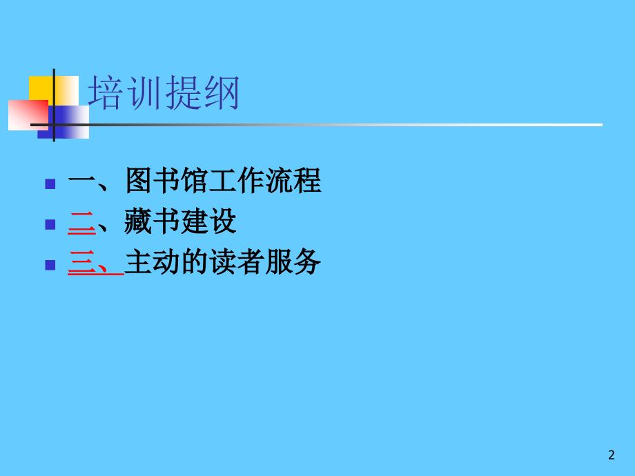 小学图书馆管理员基础业务培训_第2页