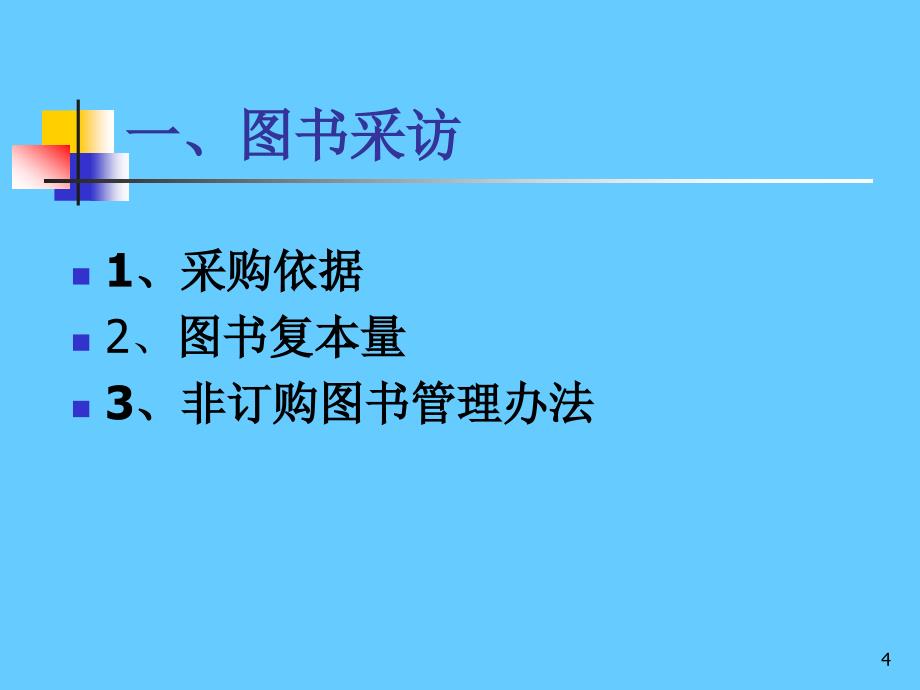 小学图书馆管理员基础业务培训_第4页