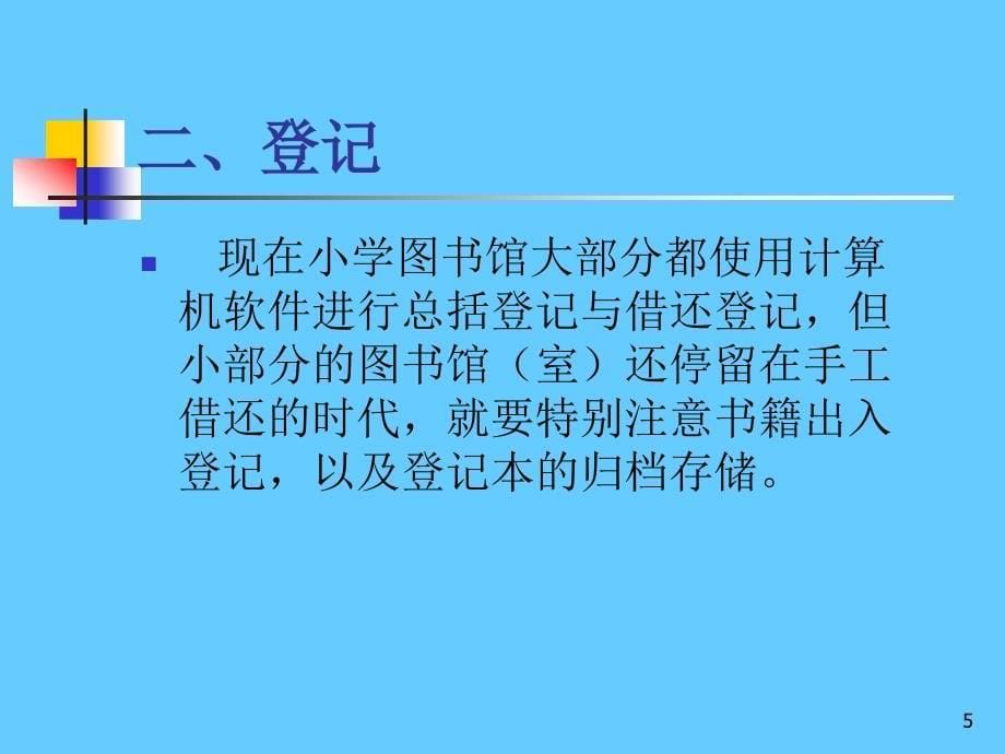 小学图书馆管理员基础业务培训_第5页