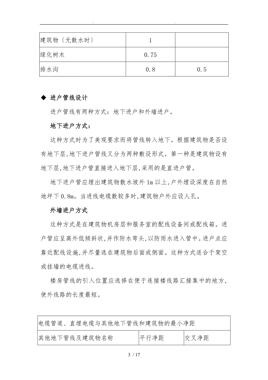 有关弱电工程施工设计方案教学案@_第3页