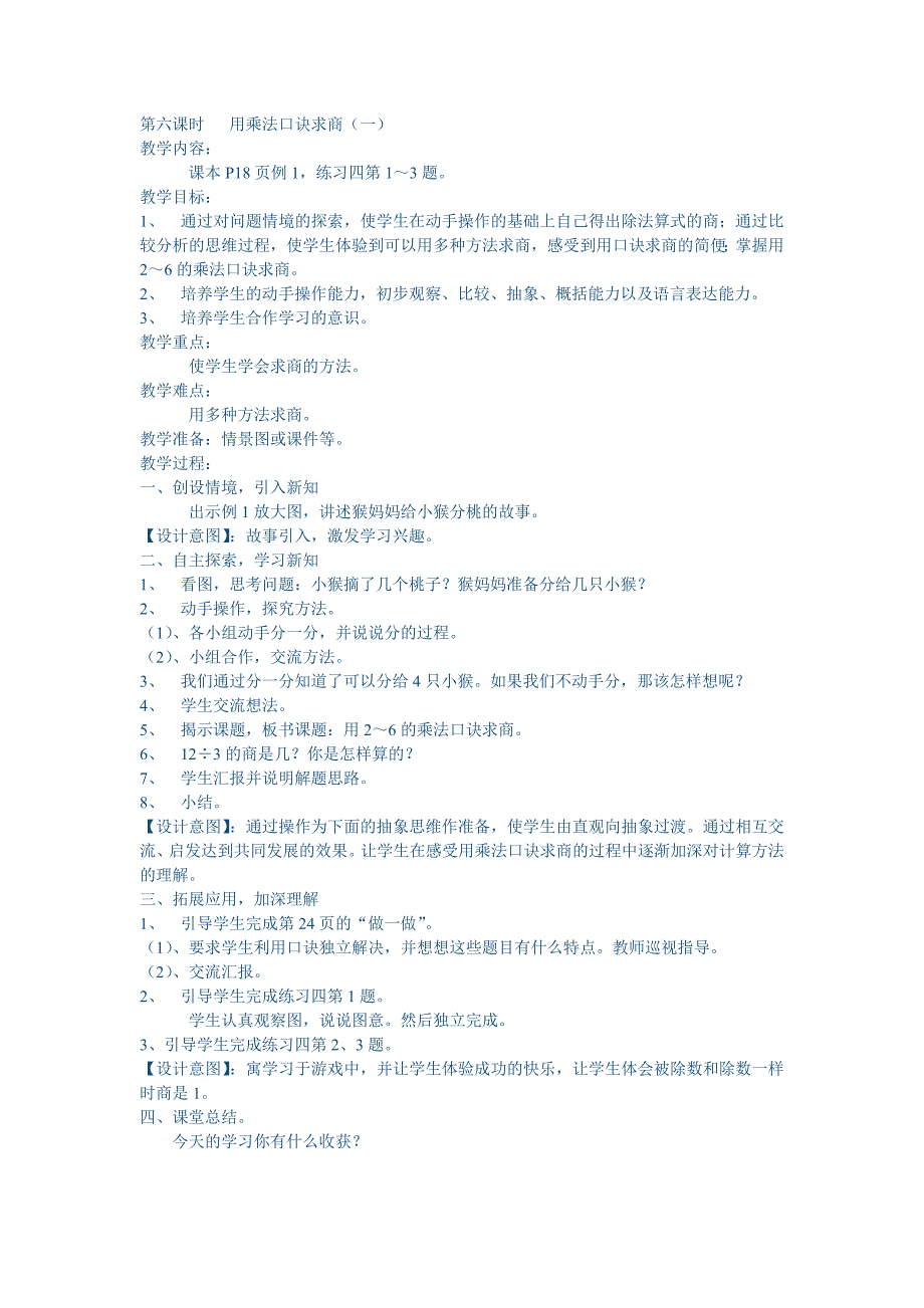 二年级下册第二单元第六课时用乘法口诀求商_第1页