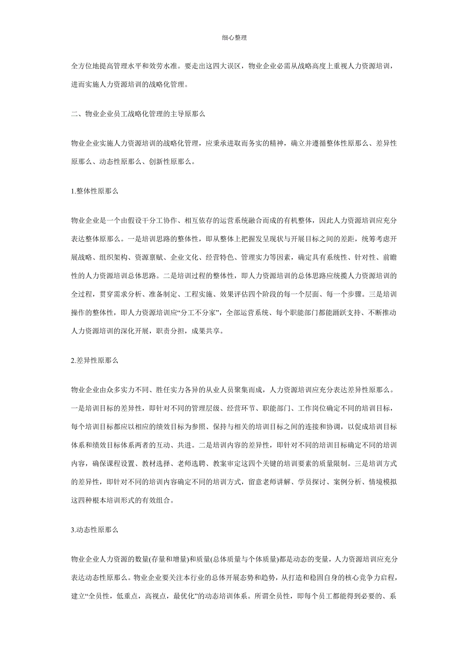 物业企业人力资源培训的战略化管理_第3页