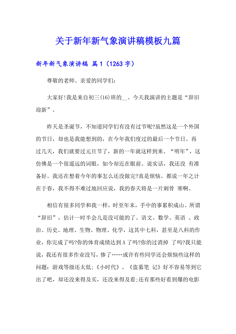 关于新年新气象演讲稿模板九篇_第1页