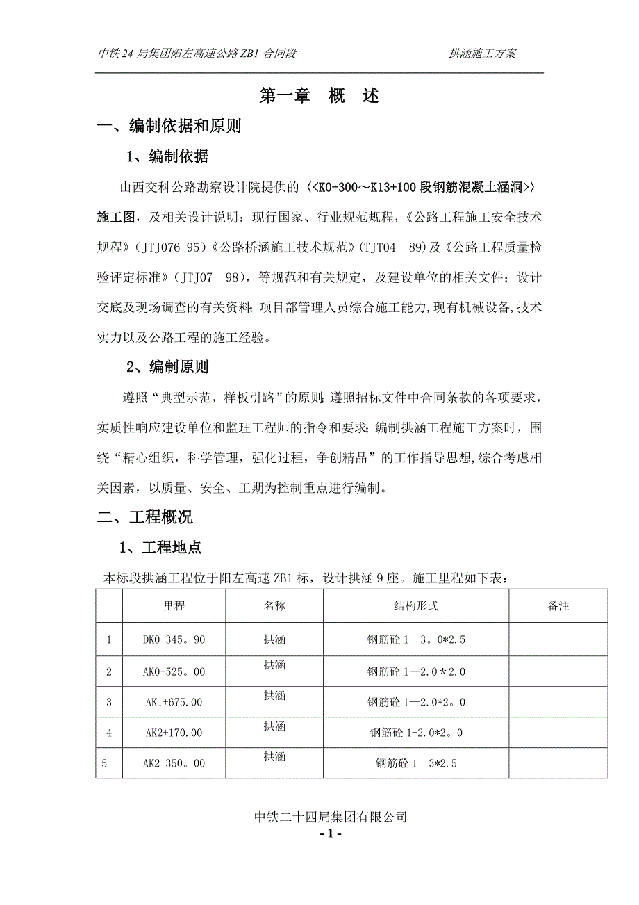 拱涵工程施工方案_第1页