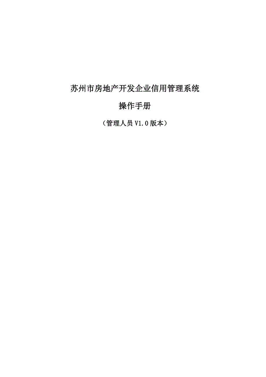 苏州市房地产开发企业信用管理系统操作手册_第1页