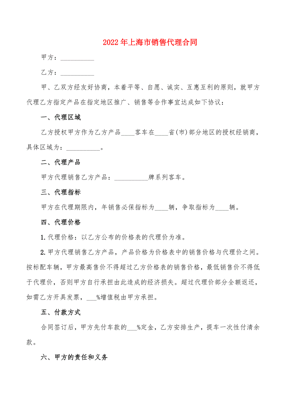 2022年上海市销售代理合同_第1页