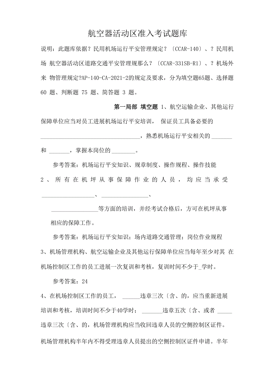 航空器活动区准入考试题库_第1页