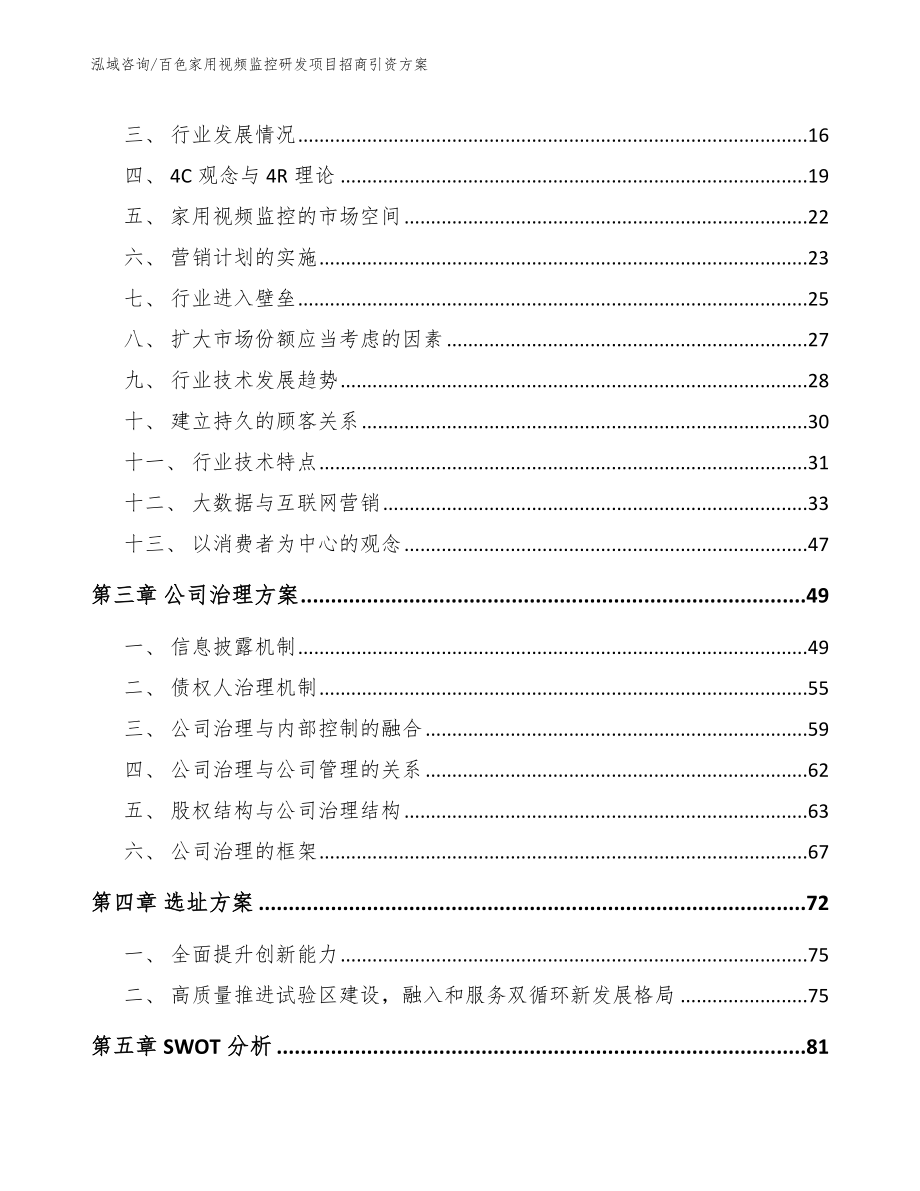 百色家用视频监控研发项目招商引资方案_第3页