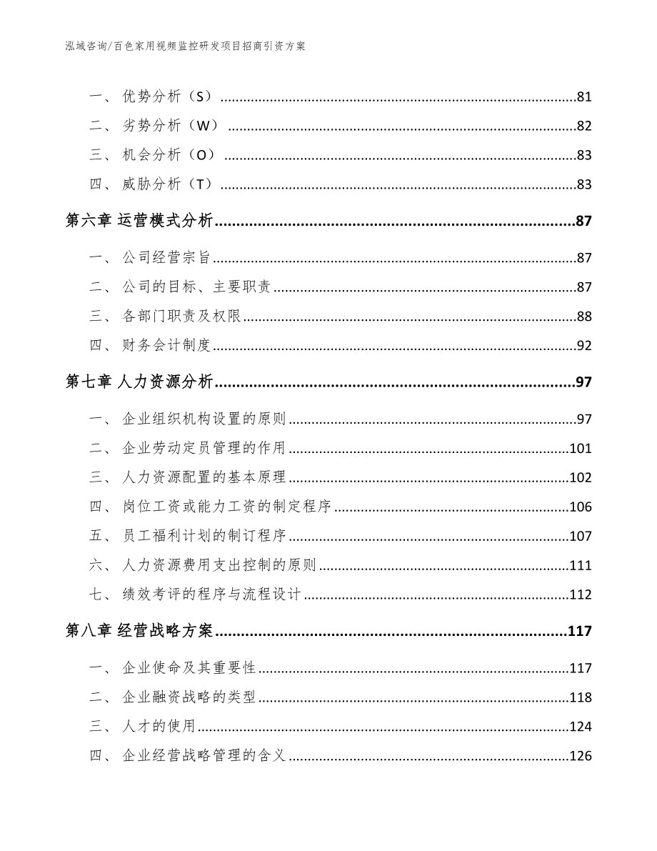 百色家用视频监控研发项目招商引资方案_第4页