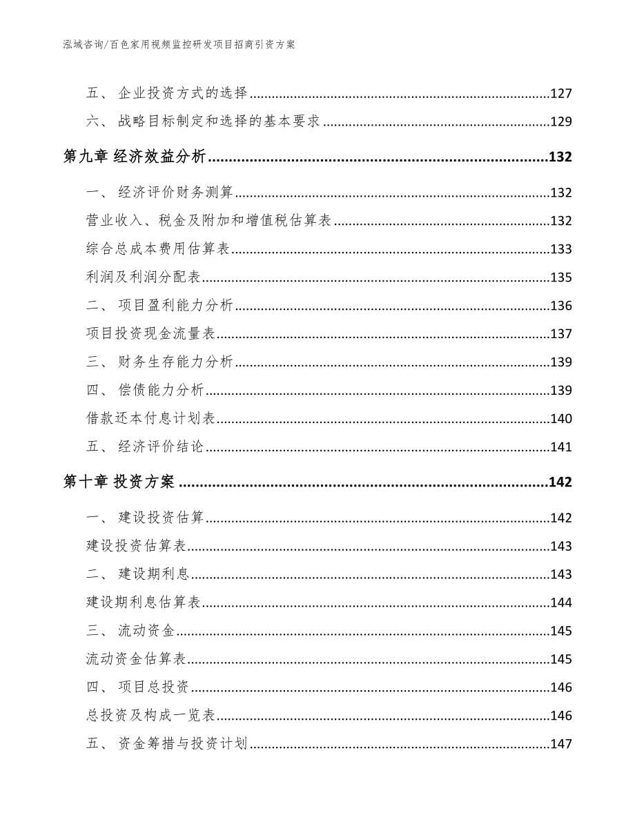 百色家用视频监控研发项目招商引资方案_第5页