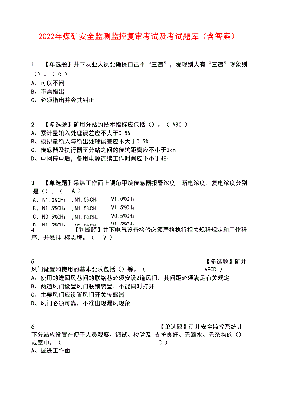 2022年煤矿安全监测监控复审考试及考试题库含答案参考32_第1页