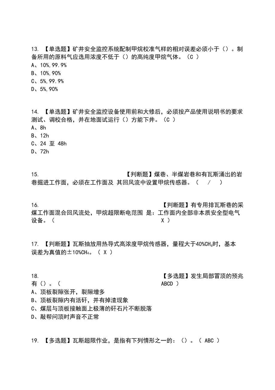 2022年煤矿安全监测监控复审考试及考试题库含答案参考32_第5页