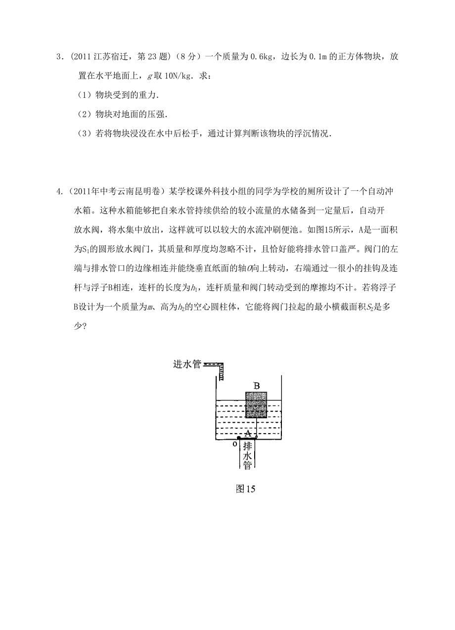 2012年中考物理考前15天押题系列之压强、浮力计算_第5页