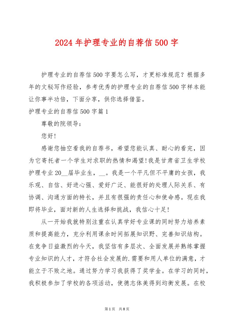 2024年护理专业的自荐信500字_第1页