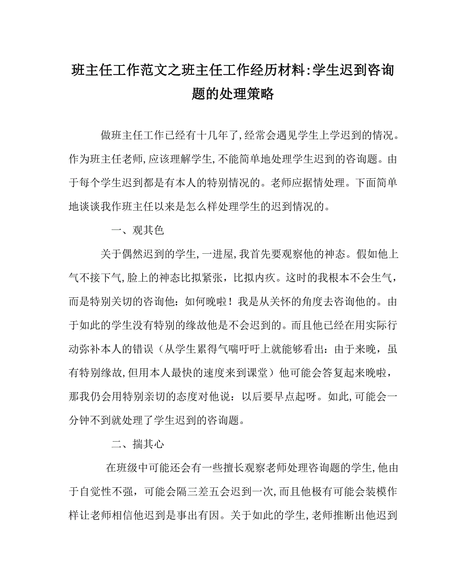 班主任工作范文班主任工作经验材料学生迟到问题的处理策略_第1页