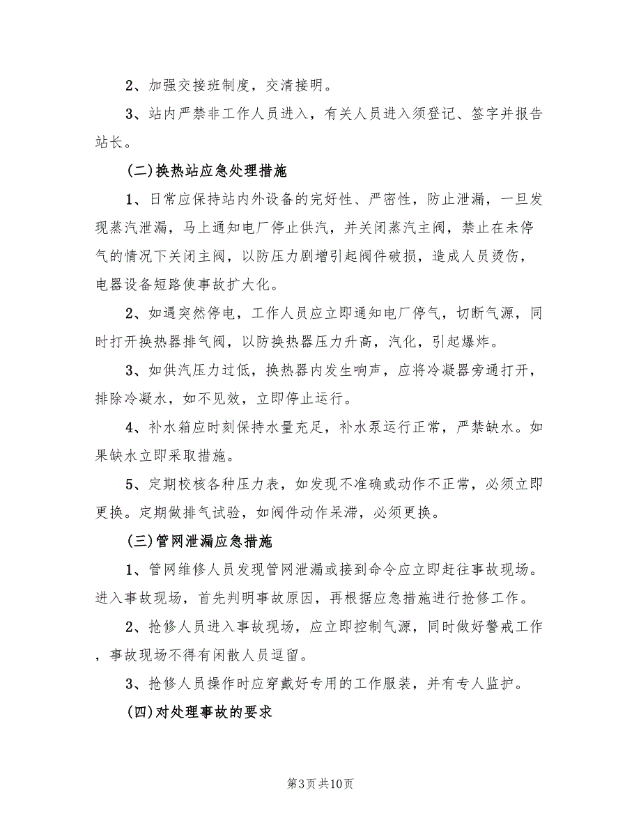 换热站事故应急救援预案（二篇）_第3页