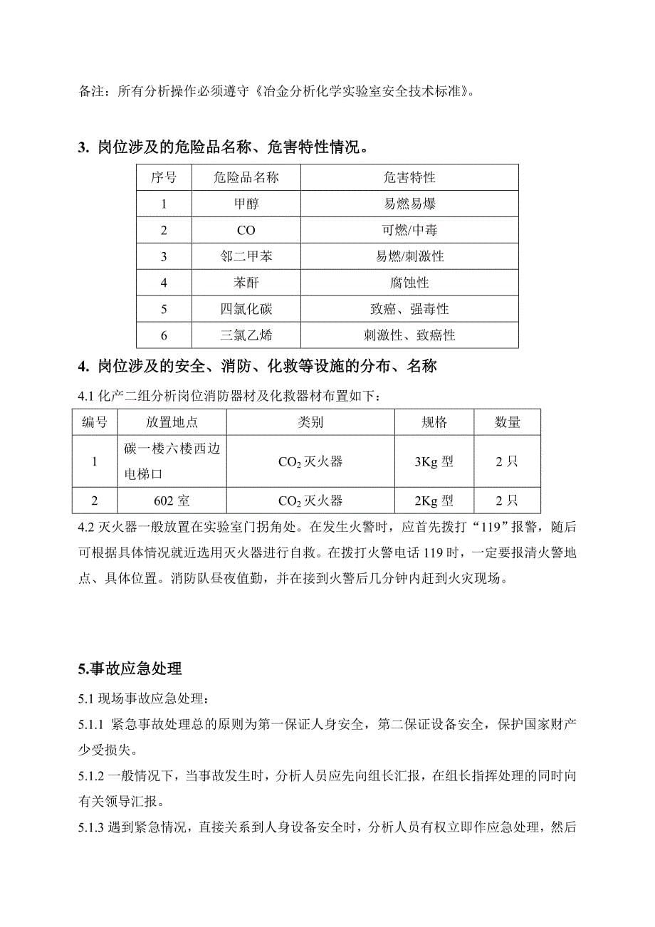 分析岗位安全守则_第5页