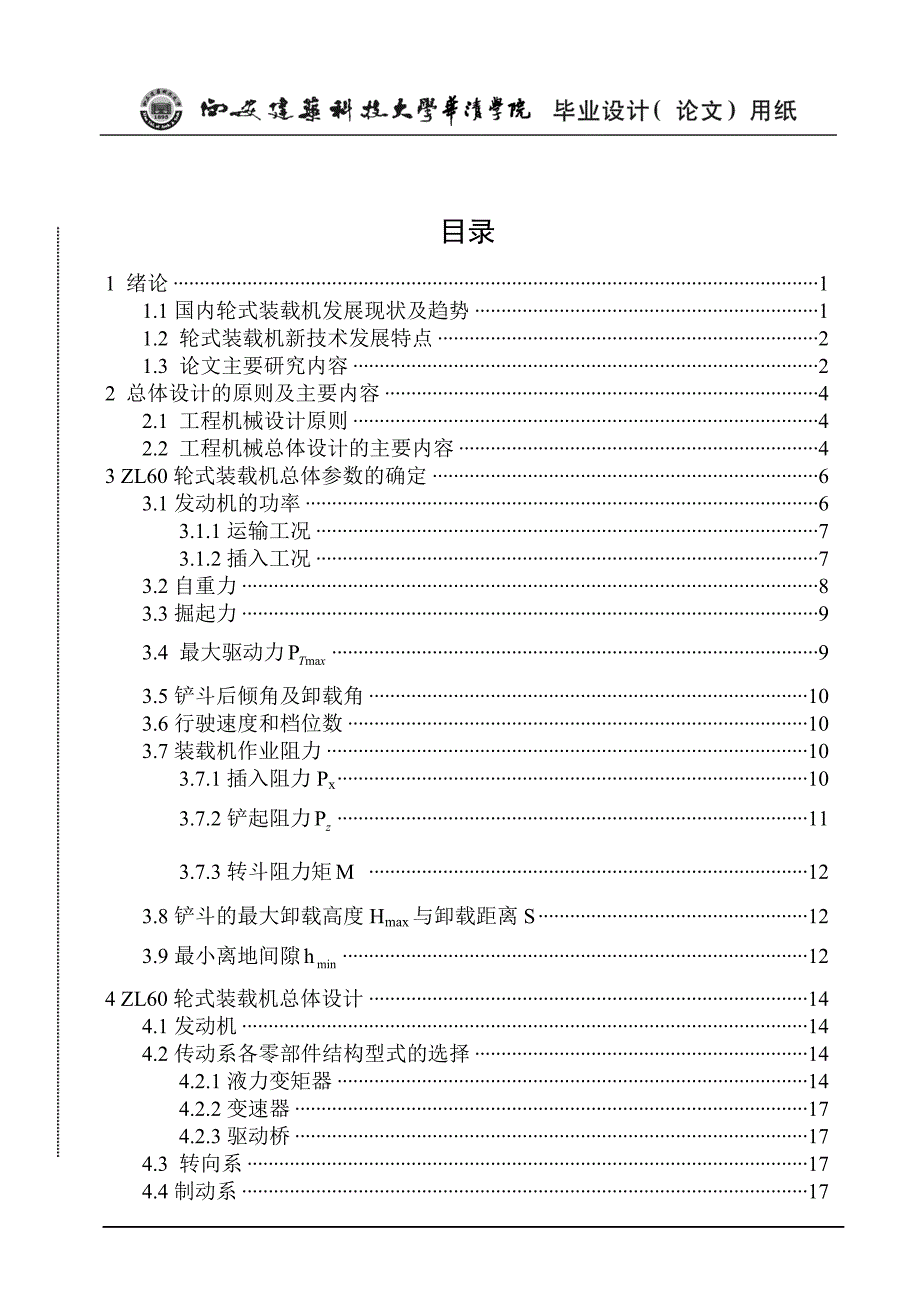 毕业设计（论文）ZL60轮式装载机总体设计_第3页