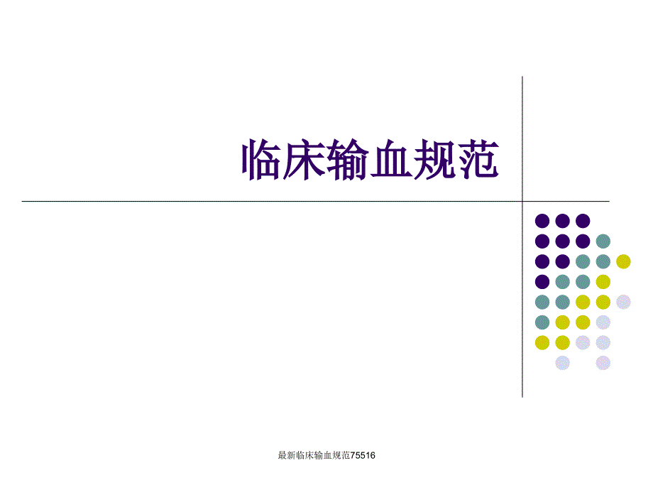 临床输血规范课件_第1页