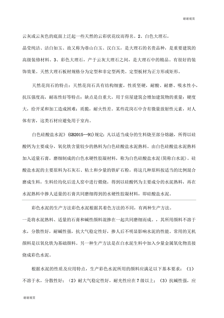 建筑装饰材料复习资料_第4页