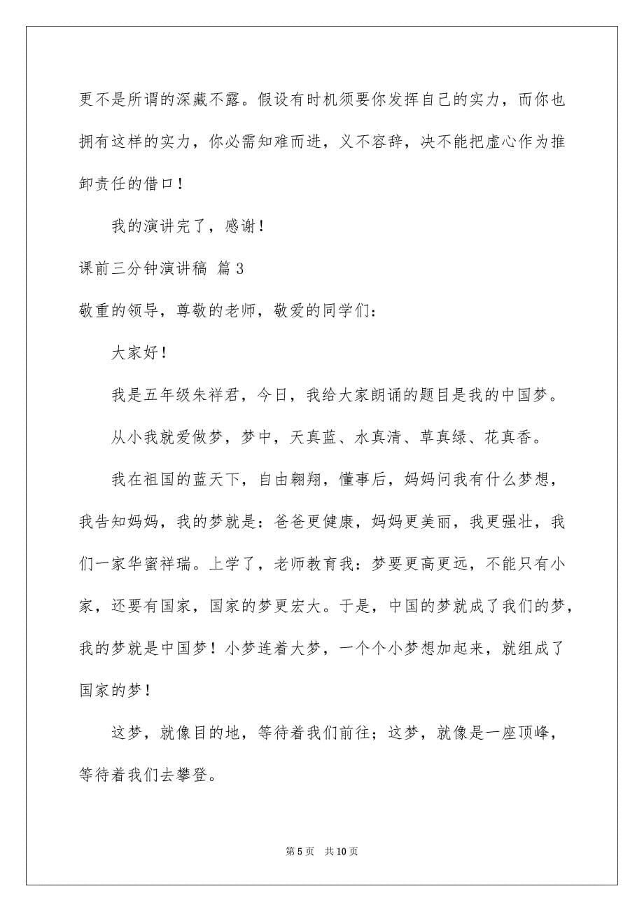 2023年课前三分钟演讲稿1195范文.docx_第5页