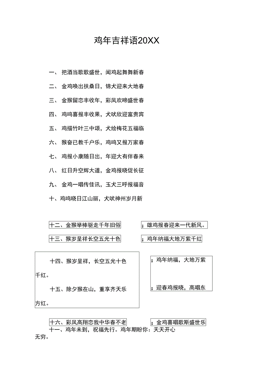 鸡年吉祥语20XX_第1页