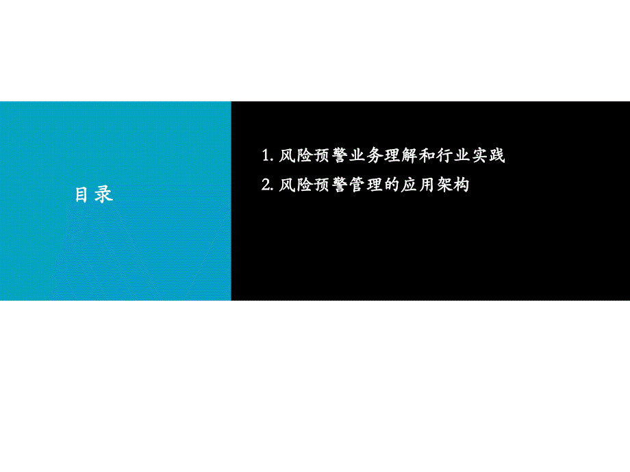 银行信贷业务风险预警课件_第1页