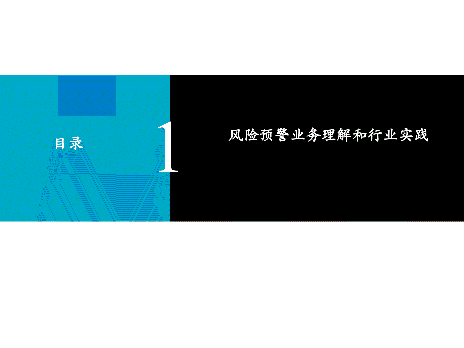 银行信贷业务风险预警课件_第2页